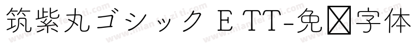 筑紫丸ゴシック E TT字体转换